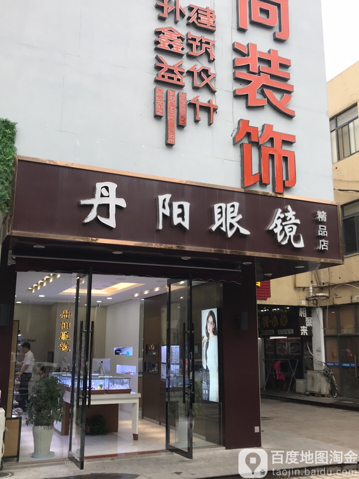 单阳眼镜(东润路店)