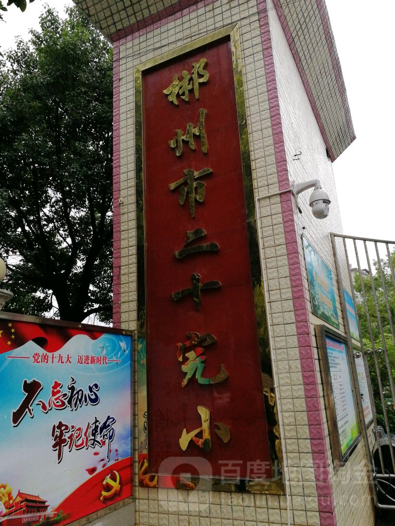 郴州市郴江小学