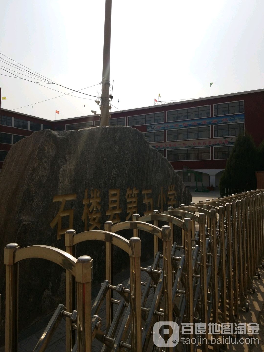 石楼县第五小学