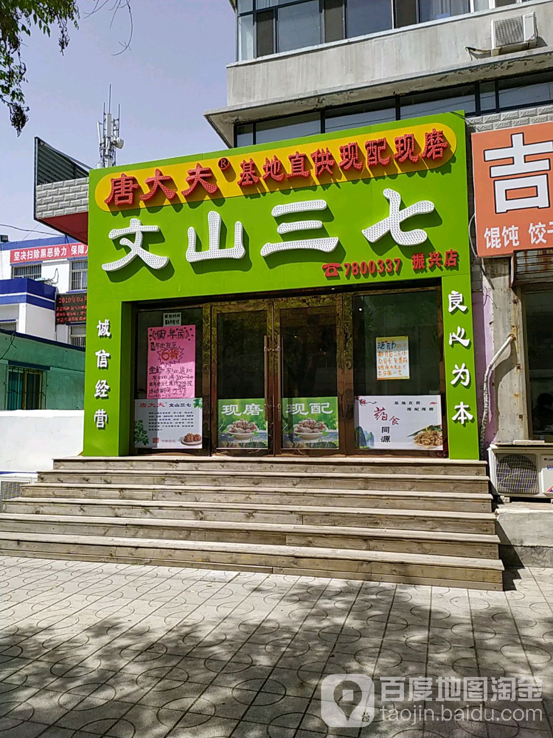 山文三七直营店(振兴店)