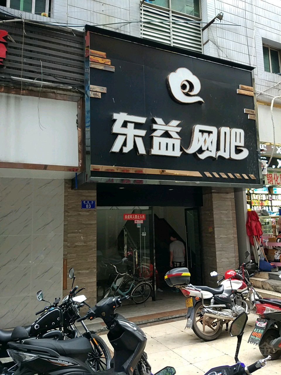 东益网吧水吧简餐