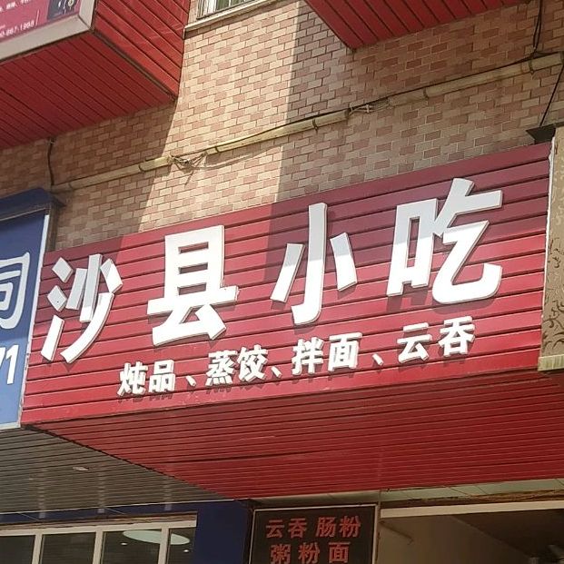 沙县小区(凤鸣路店)