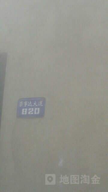 荣事达大道820