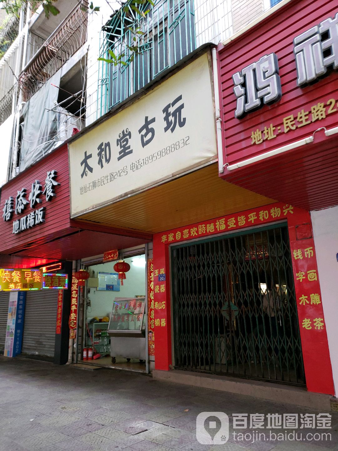 太和堂古玩