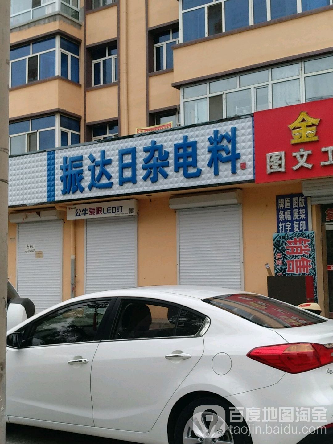 振达日杂电料