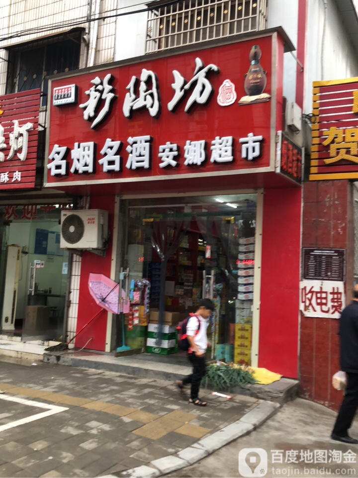 登封市安娜超市(嵩山路店)