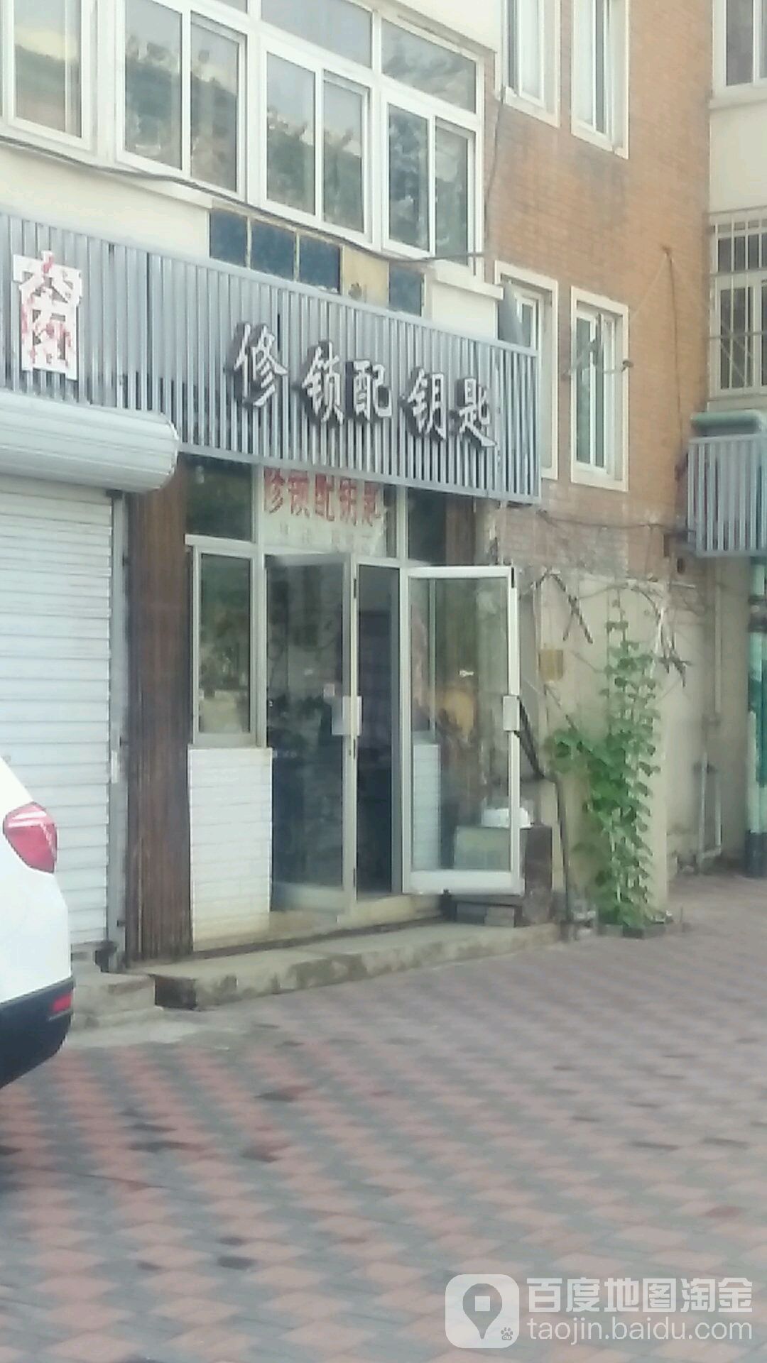 修锁配钥匙