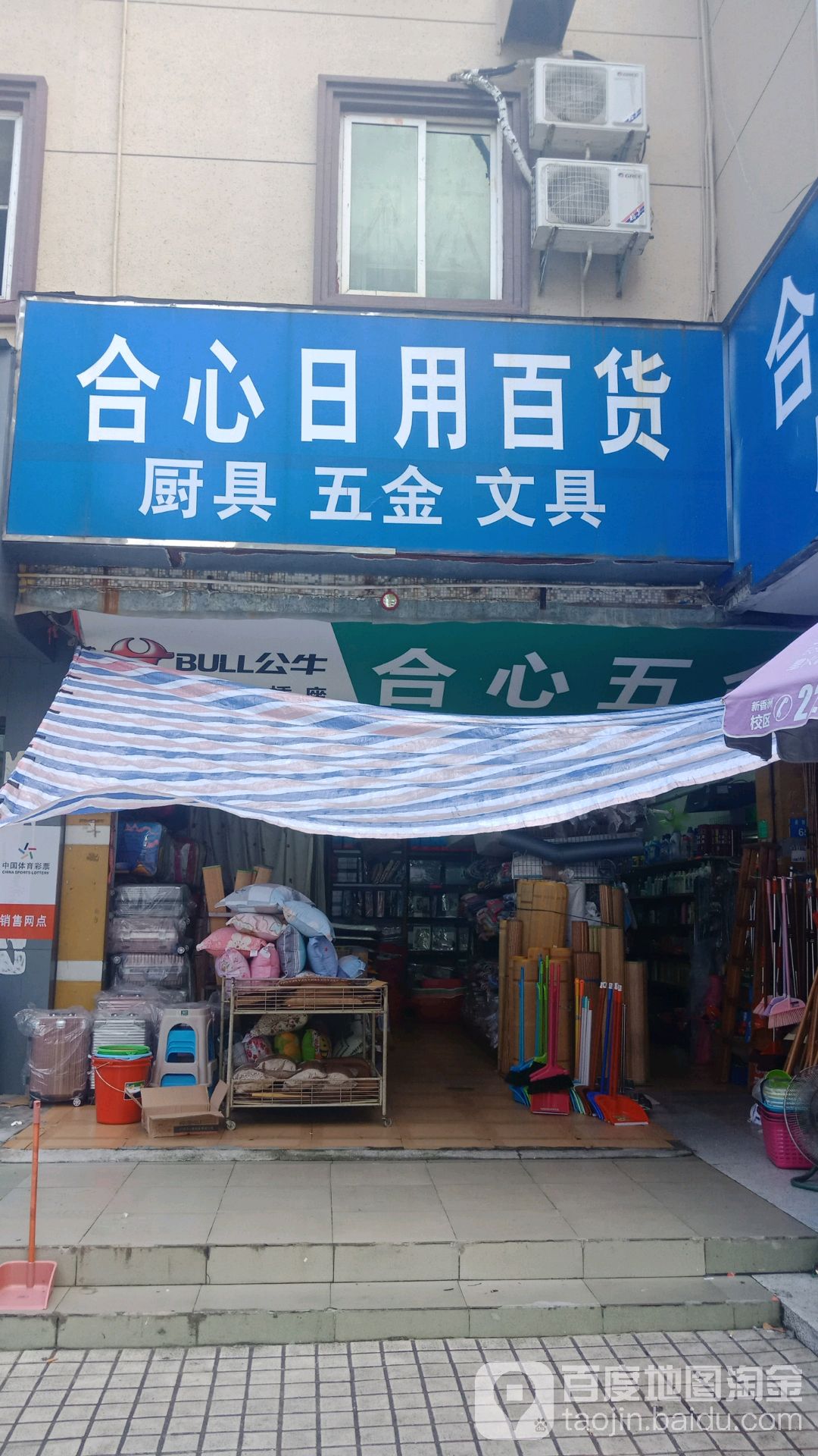 合心日用百货