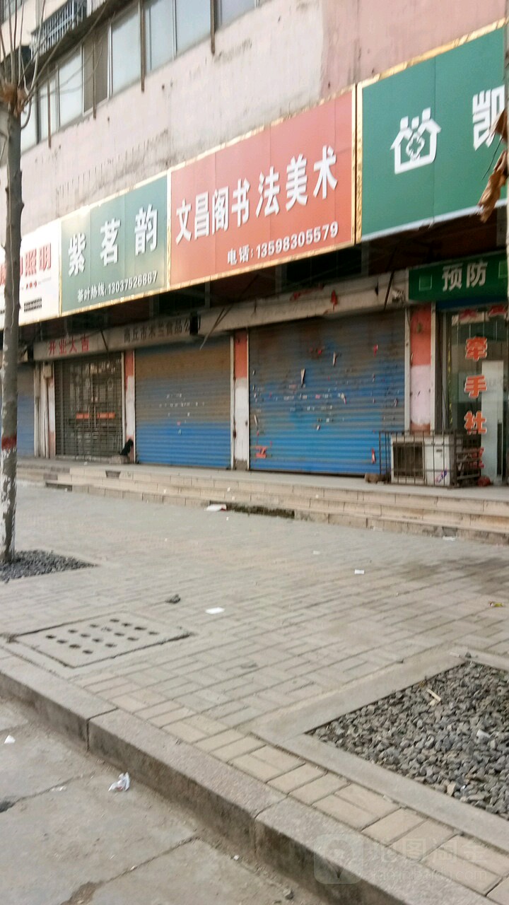 文昌阁书法没数(凯旋商城店)