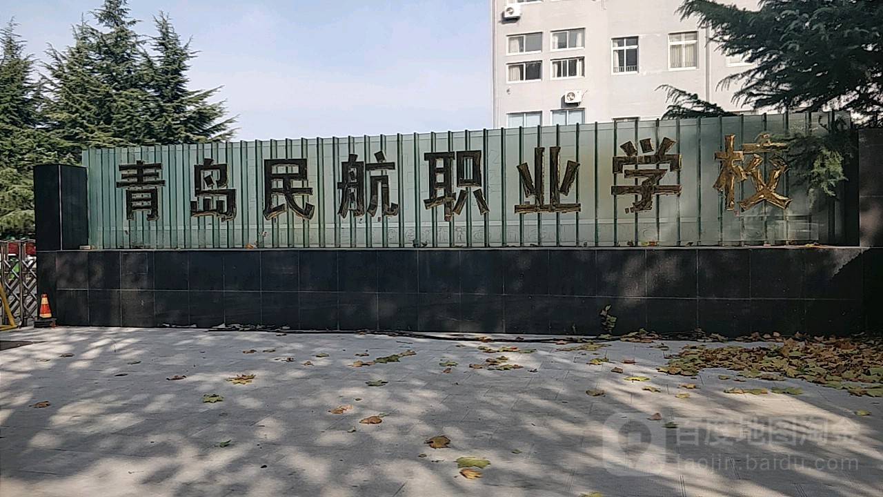 青岛民航职业学校