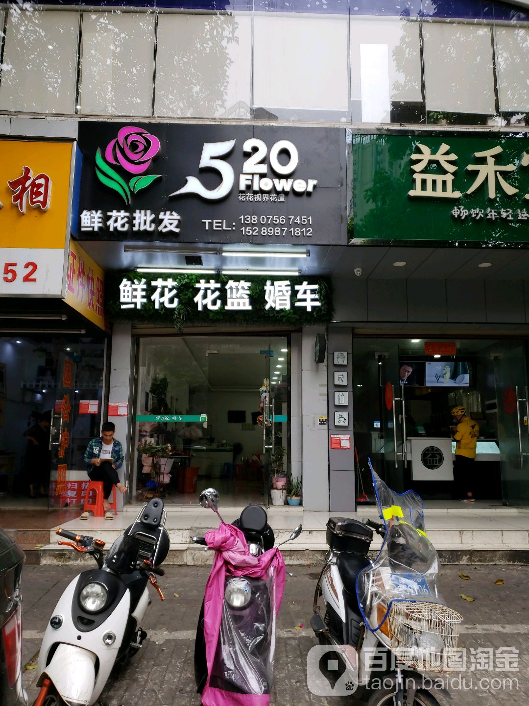花花视界花屋店