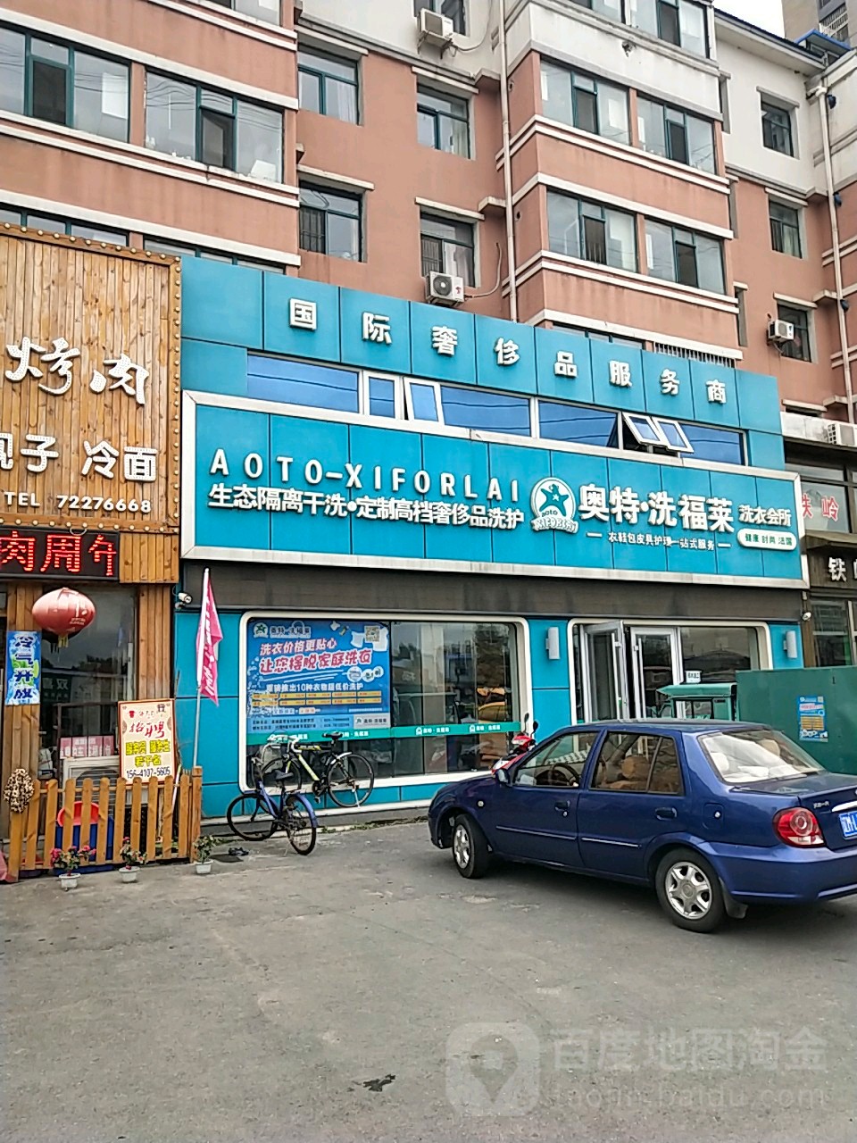 奥特福来莱洗衣会所(长青路店)