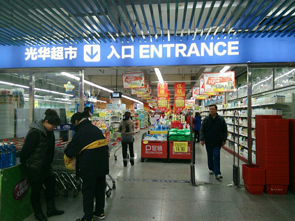 光華超市