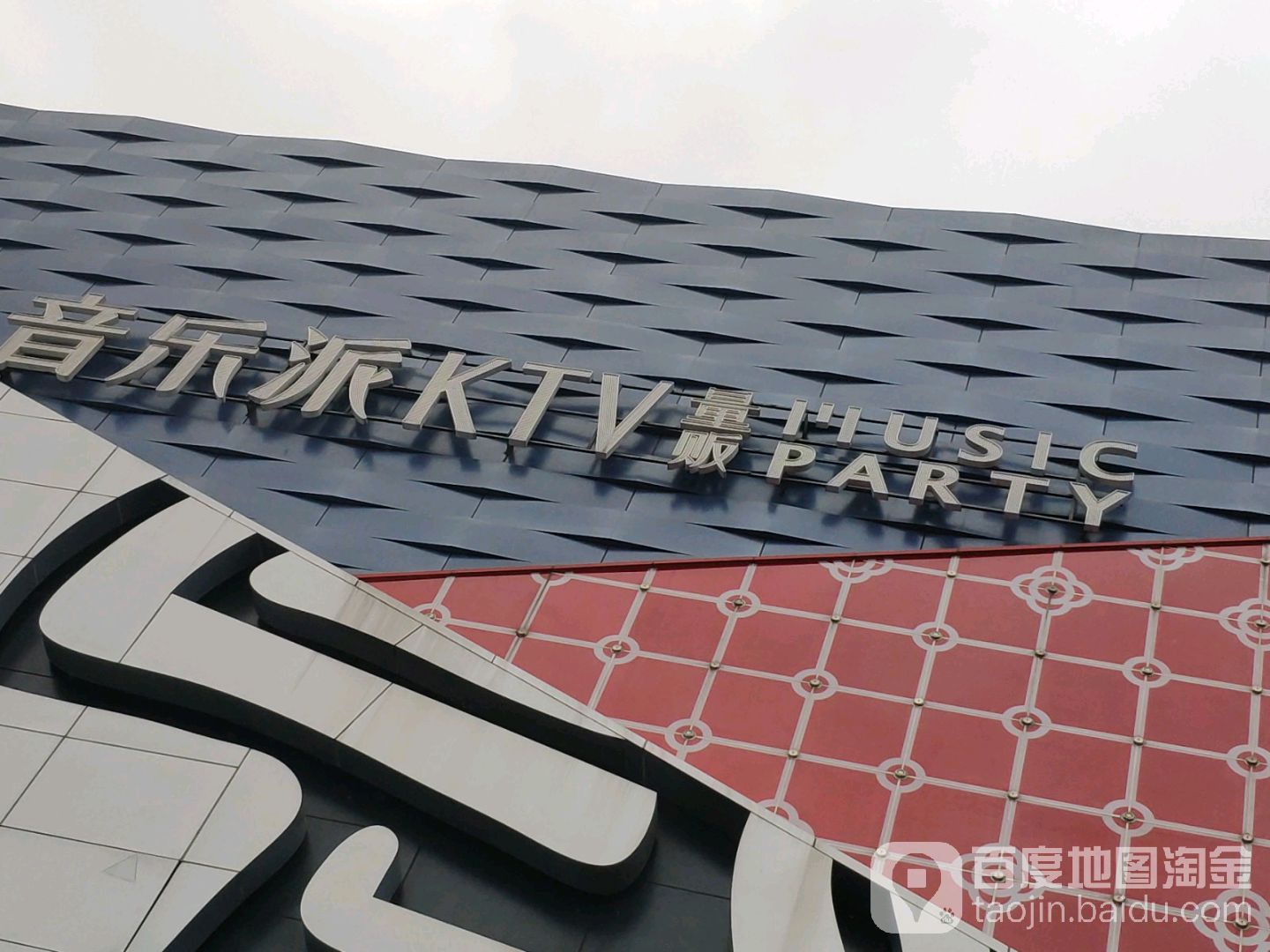 音乐派KTV(青羊万达广场店)