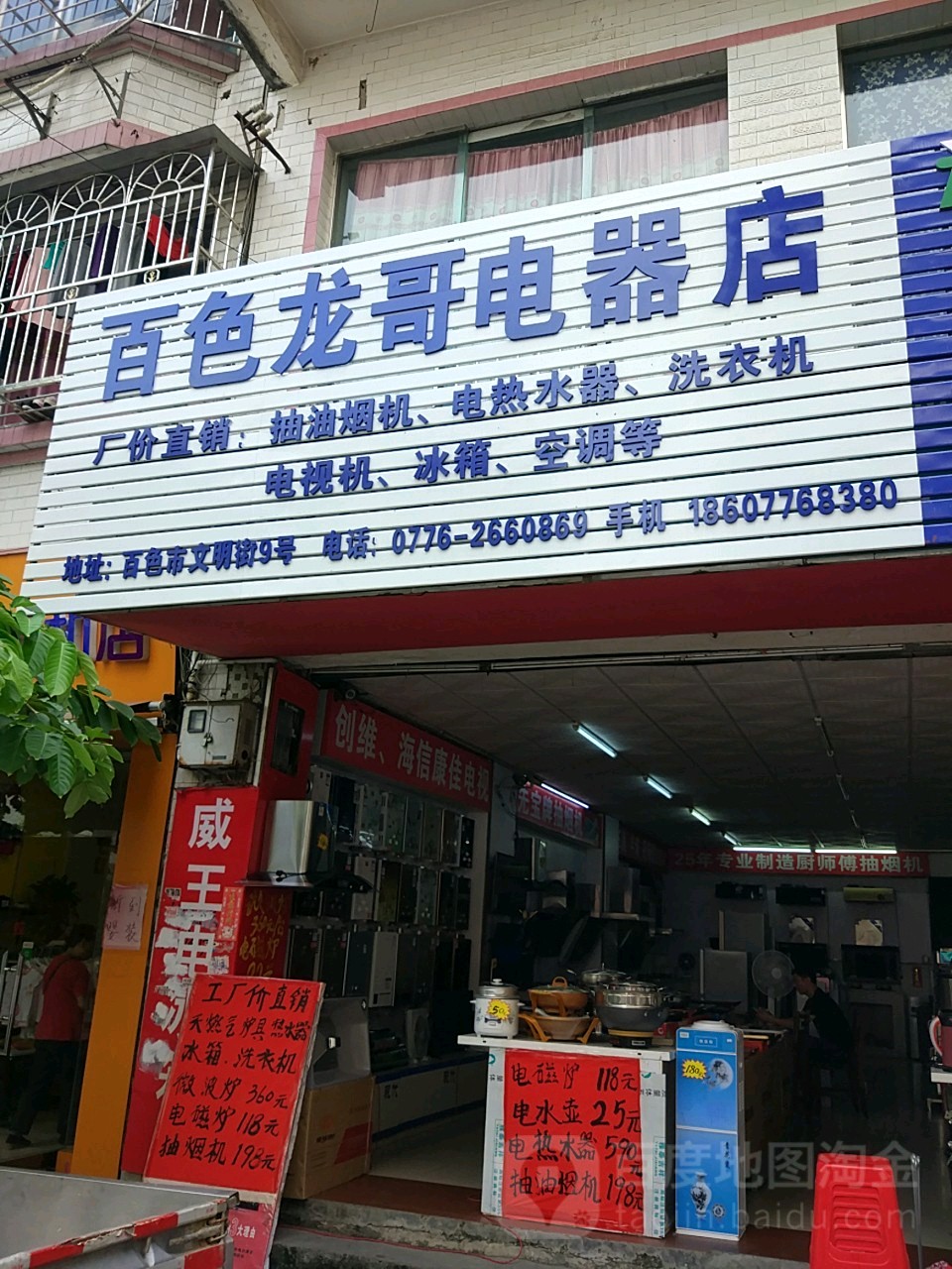 百色市市龙哥电器店