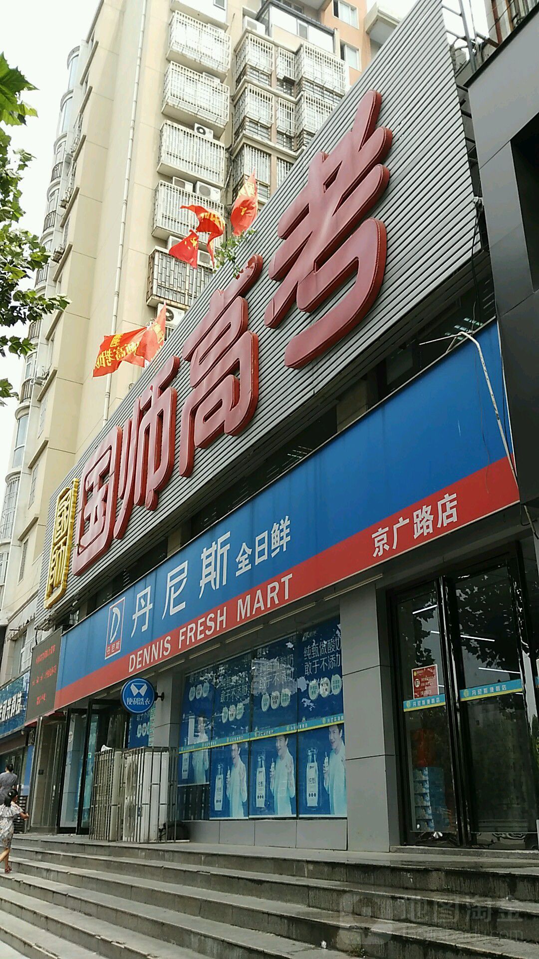 丹尼斯全日鲜(京广路店)