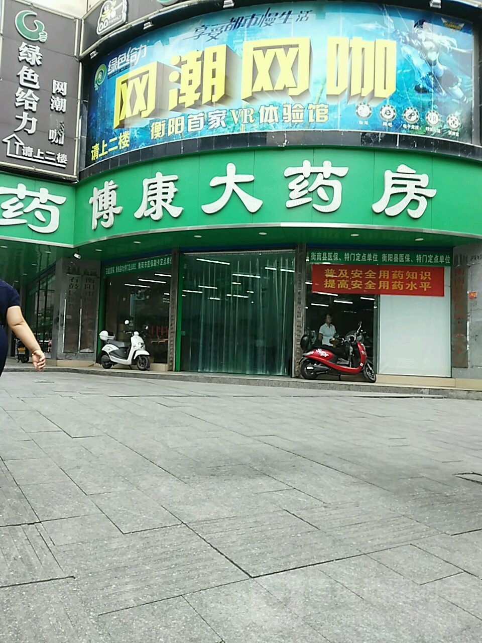 博康药药房(船山大道店)