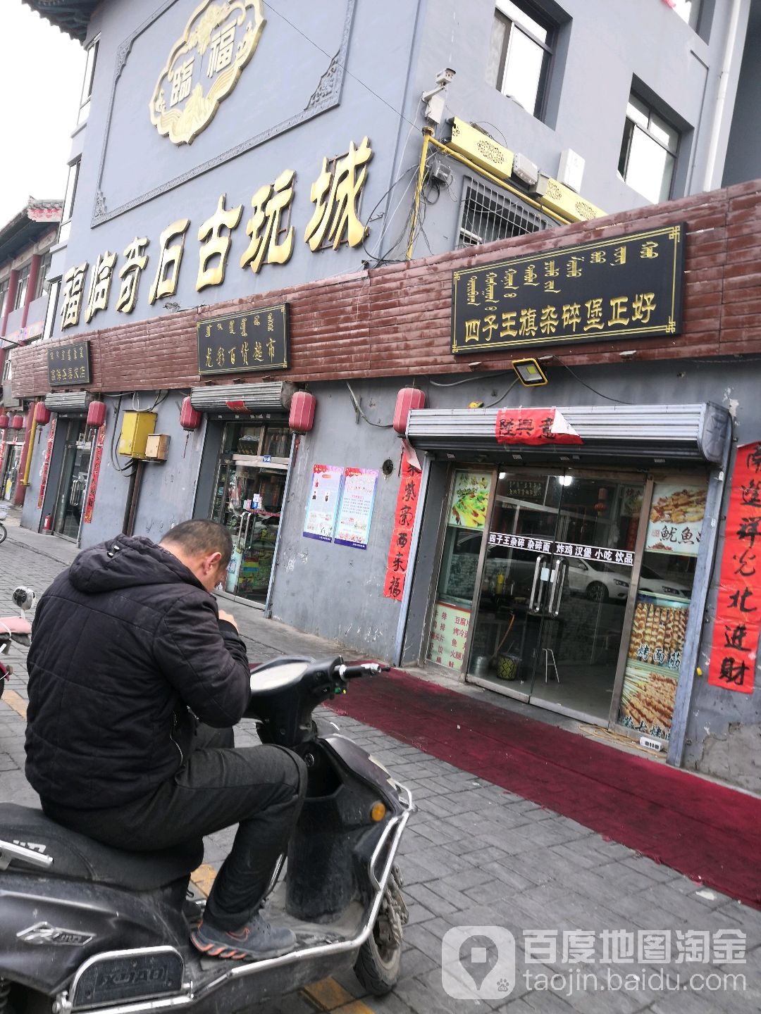福临奇石古玩城。