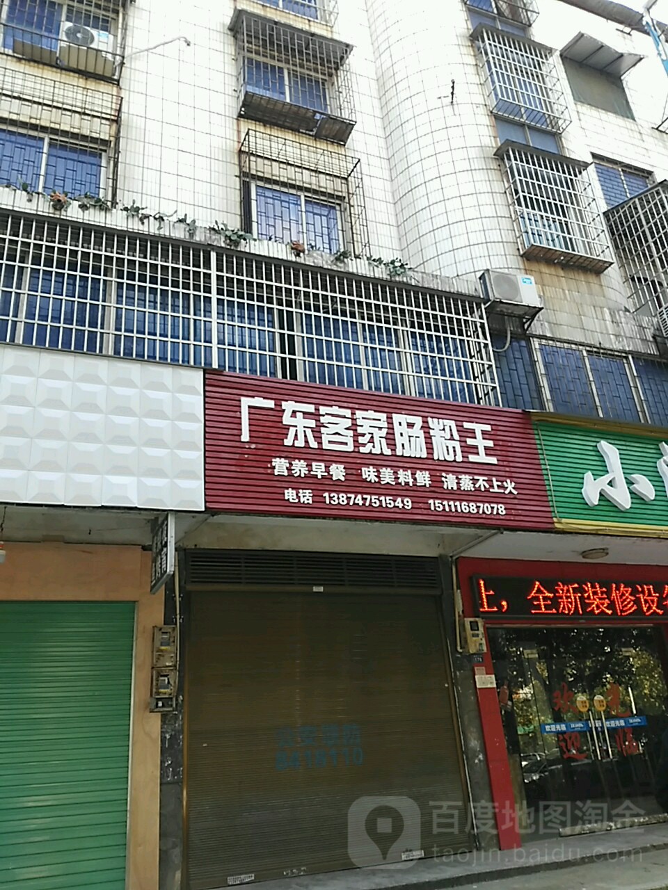 广东客站家肠粉王(紫霞路店)