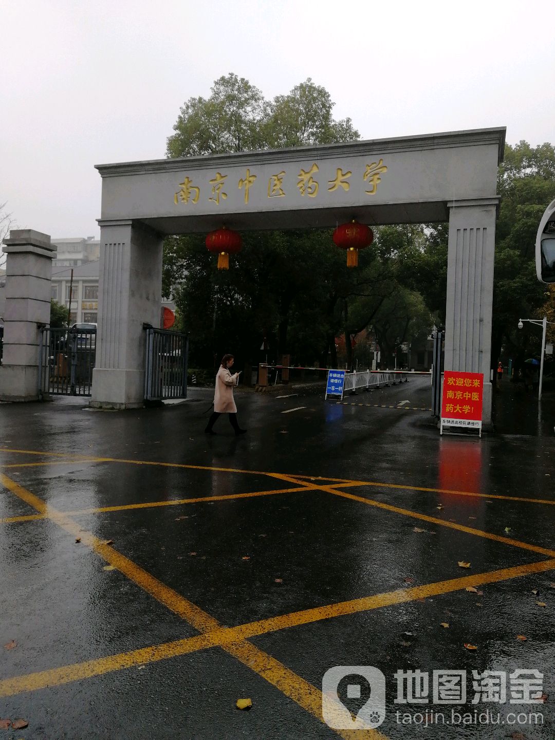 南京中医药大学(汉中门校区)