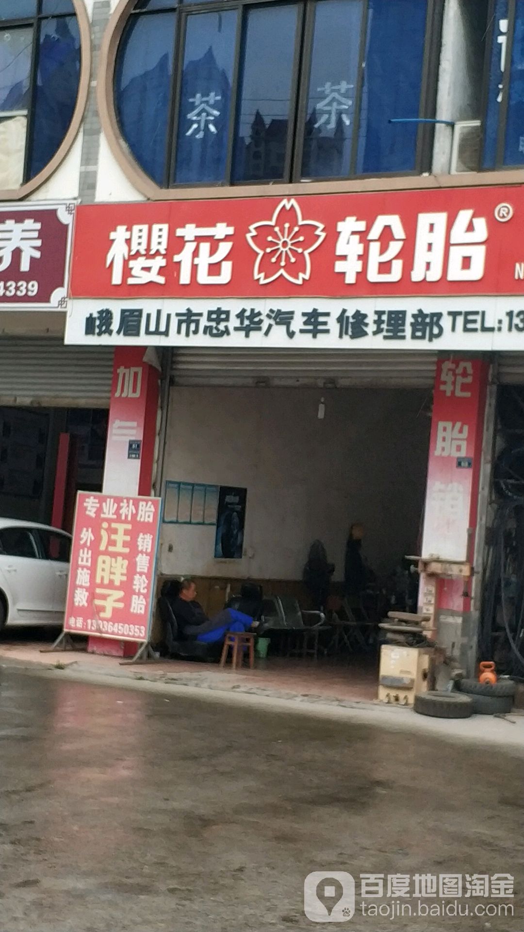 樱花轮胎(中国石化昭光加油站店)