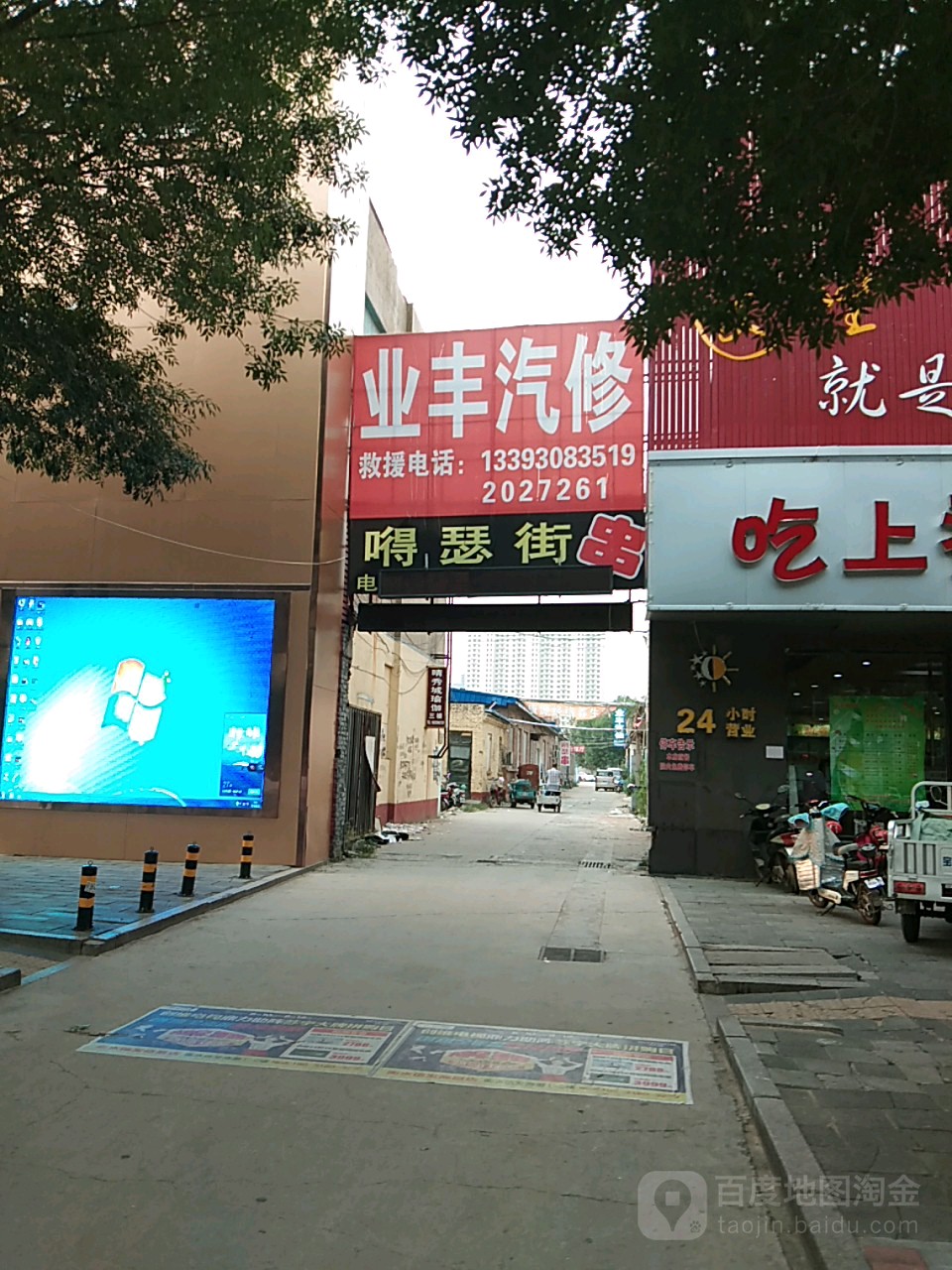 业丰汽修
