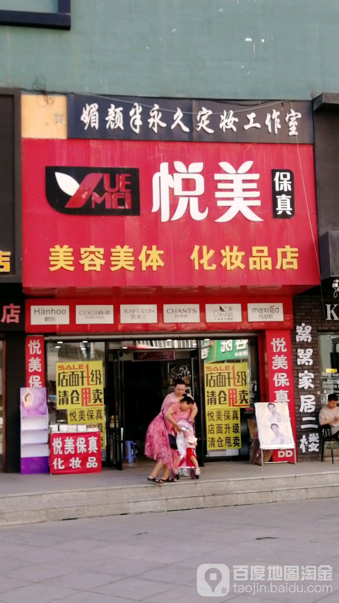 悦美保真美容美体化妆品店(南仁兴街店)