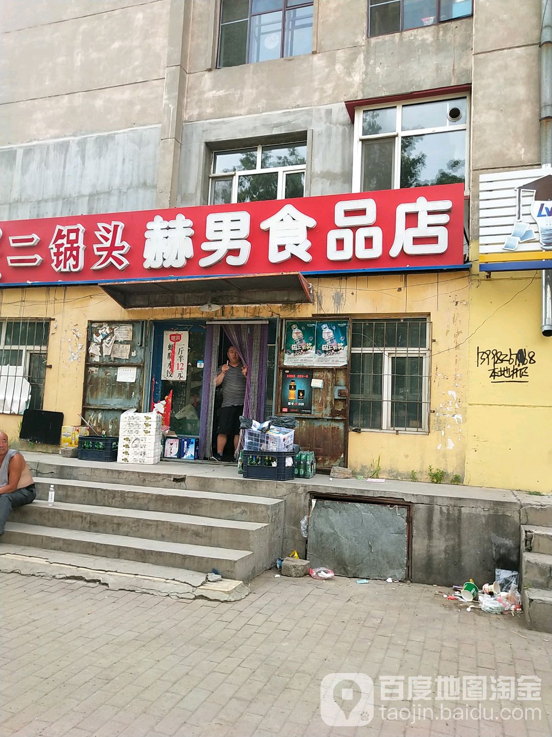 赫男食品店