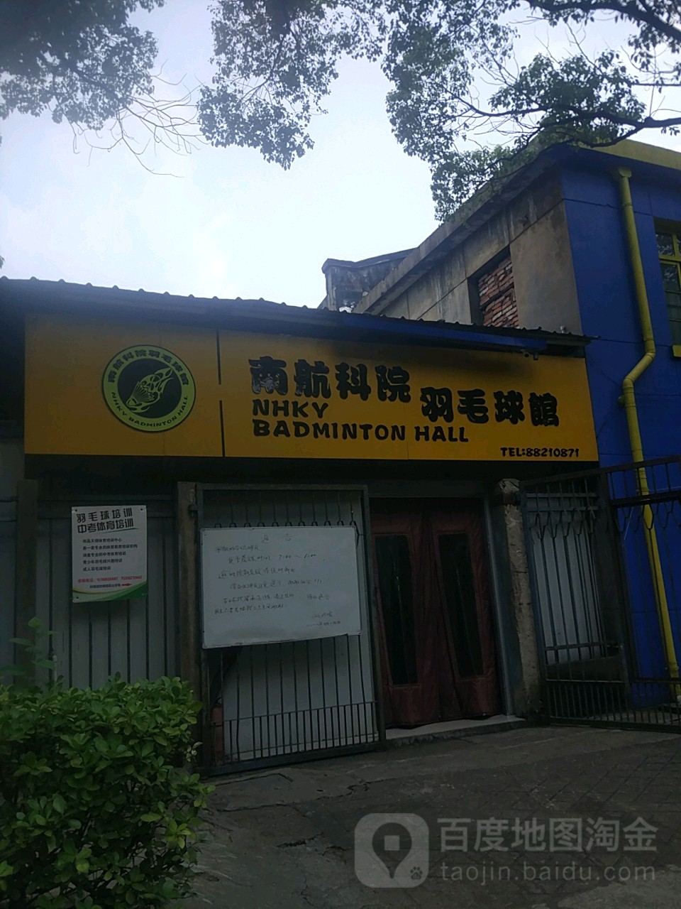 南航职院羽毛球馆