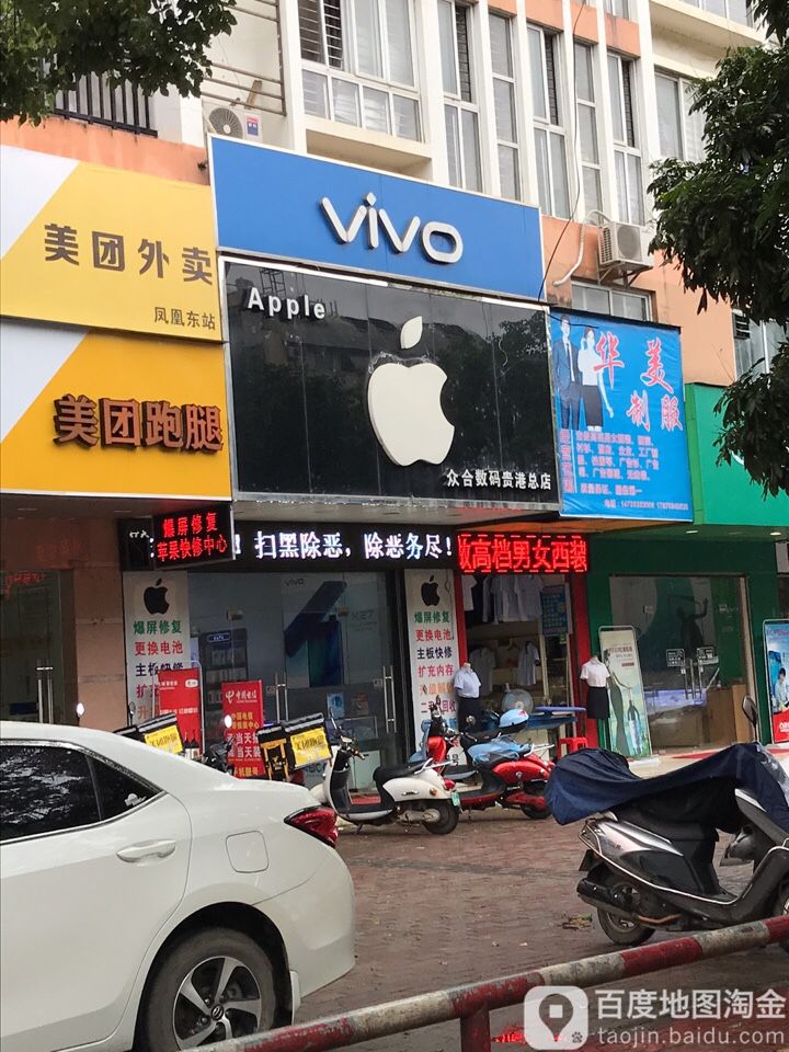 众合数码(贵港总店)