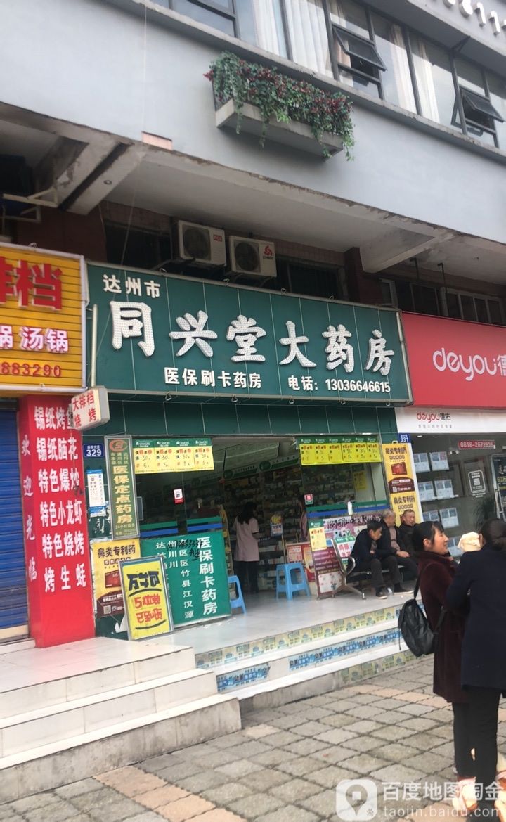 达州市同兴堂大药店(南客站店)