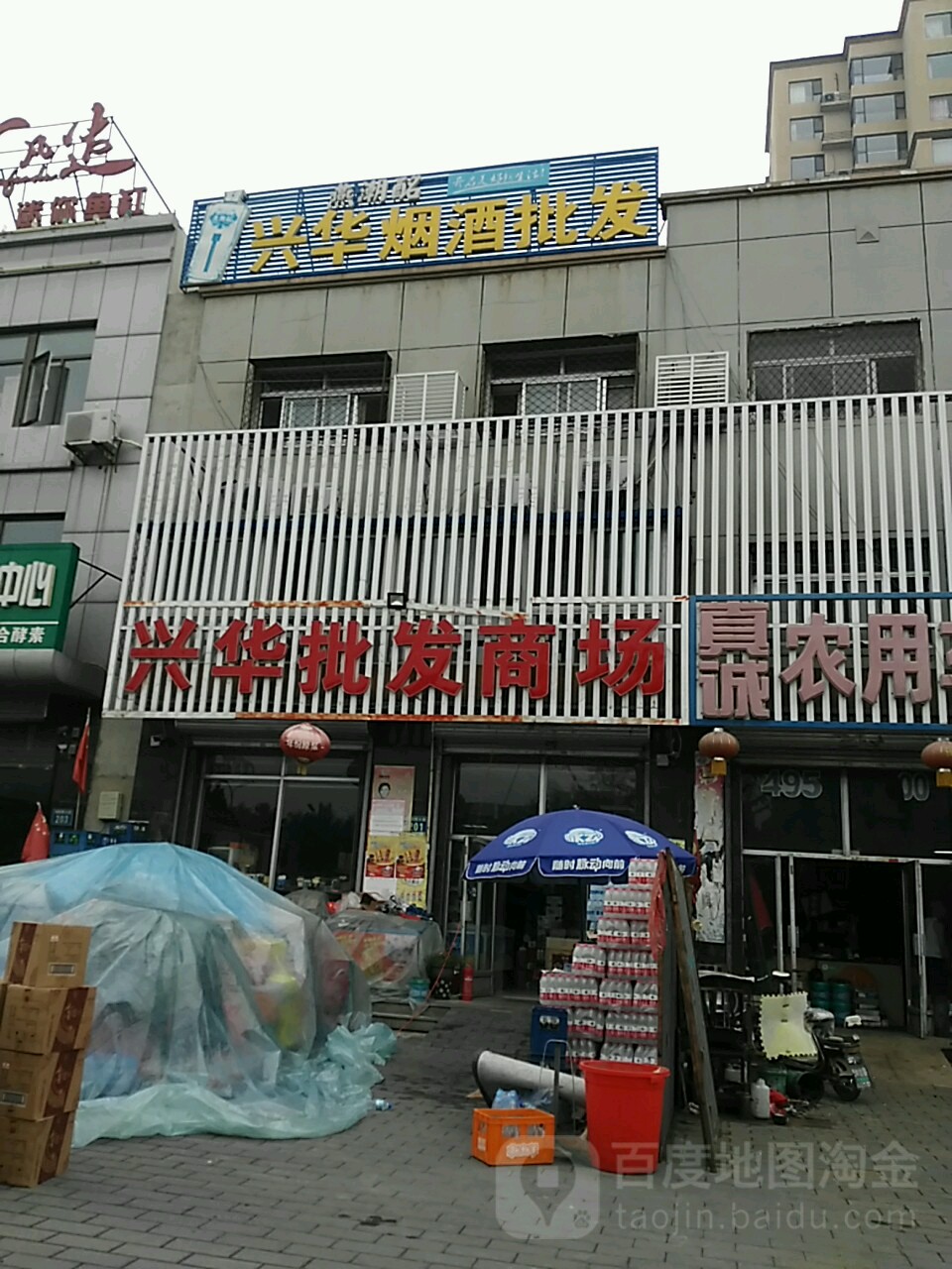 兴华批发商场