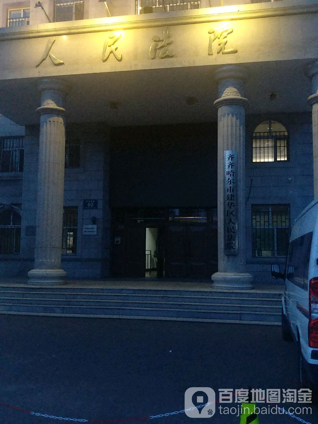 齐齐哈尔市建华区人民法院