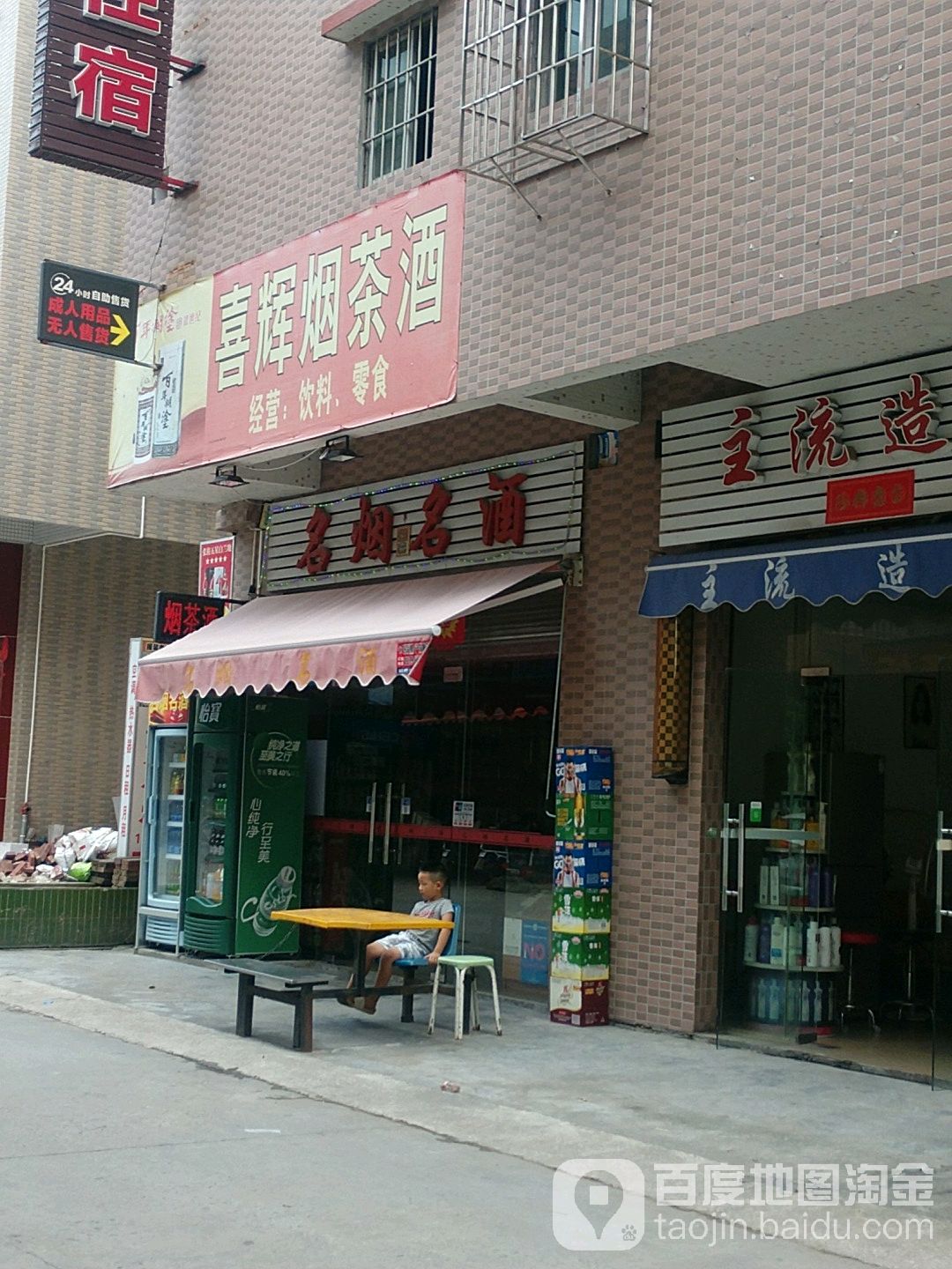 喜辉烟茶酒