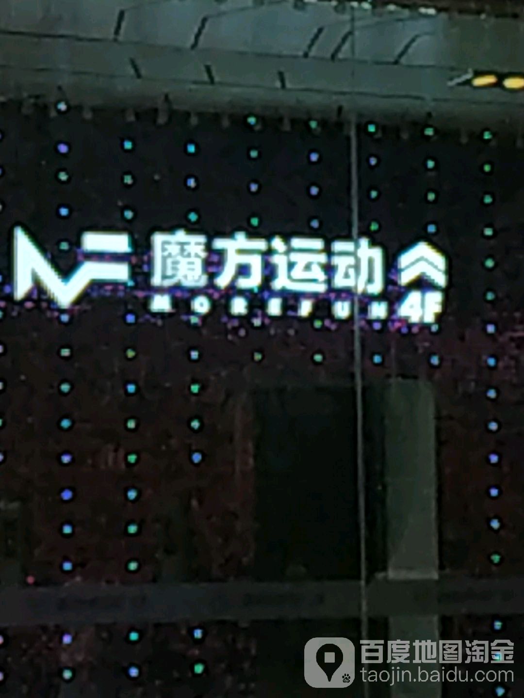 魔方运动(壹购潮流广场店)