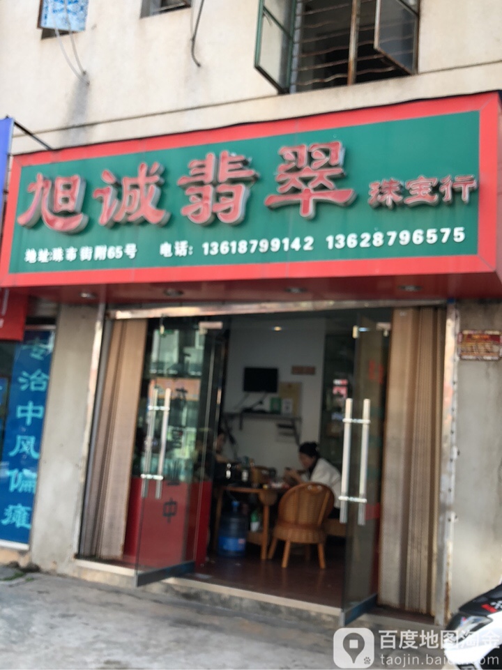 旭诚翡翠珠宝行