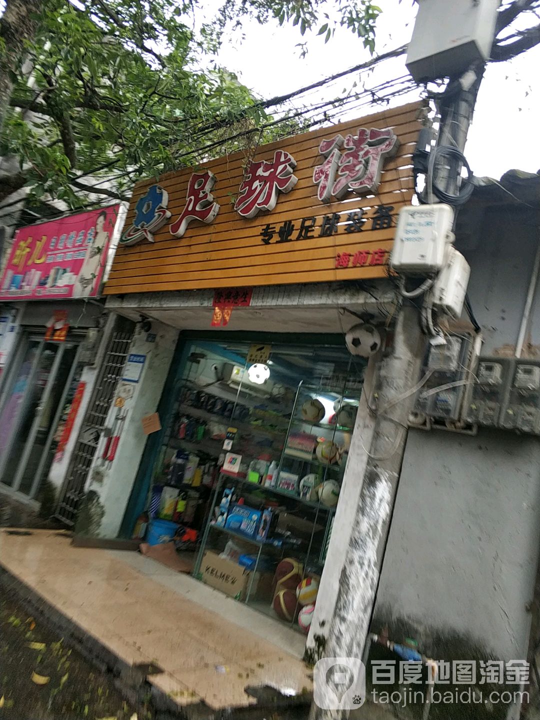 足球街(海狮店)