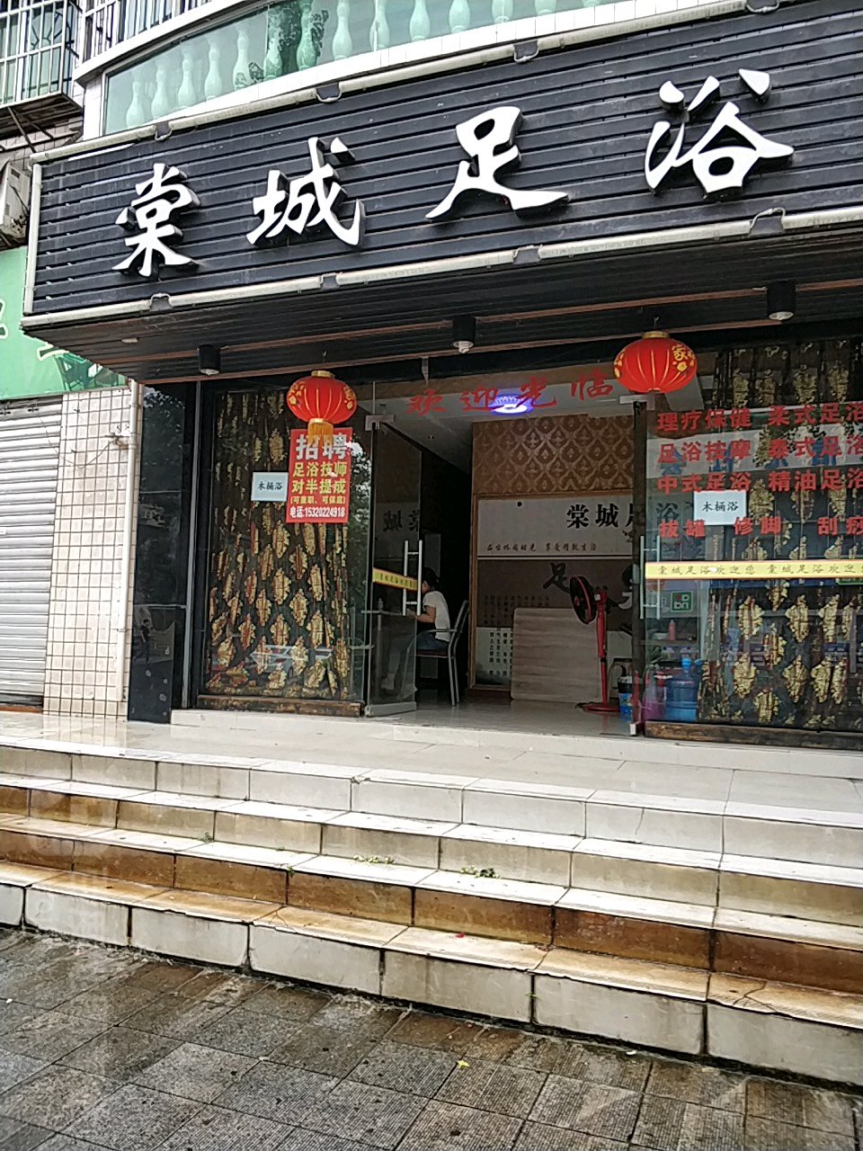 棠城足疗
