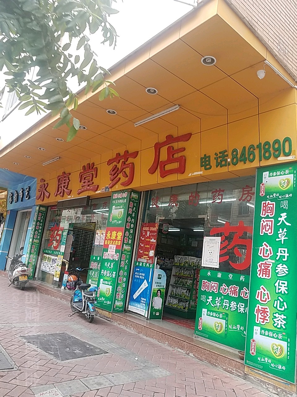 永康堂药店(南山路华石一巷店)