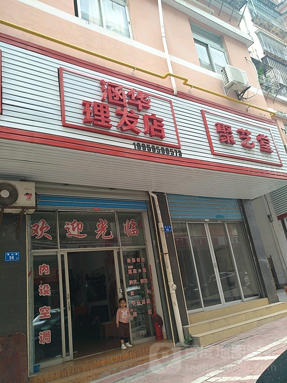 涵华理发店