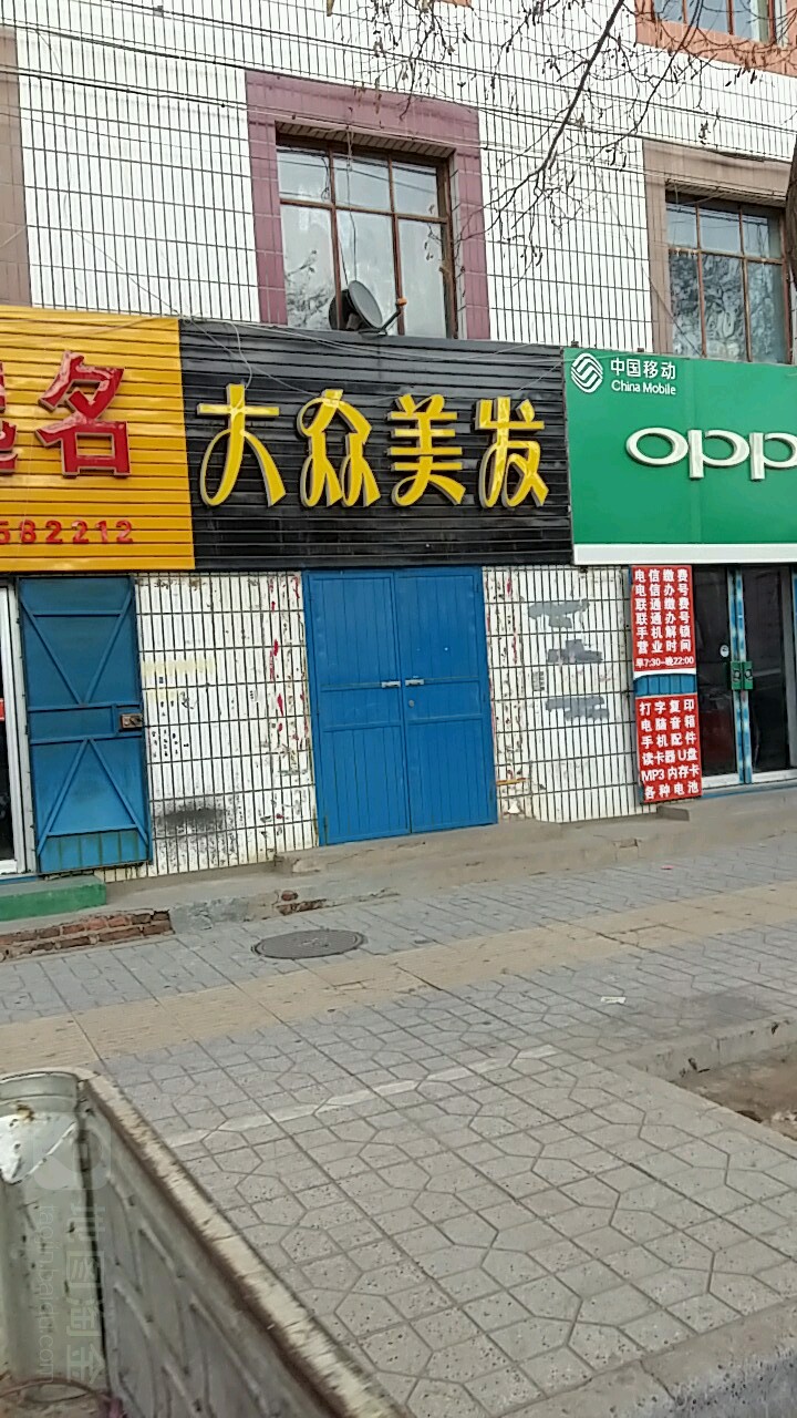 大众美发(建设路店)