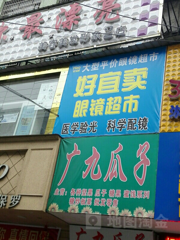 好宜卖眼睛超市(人民中路店)