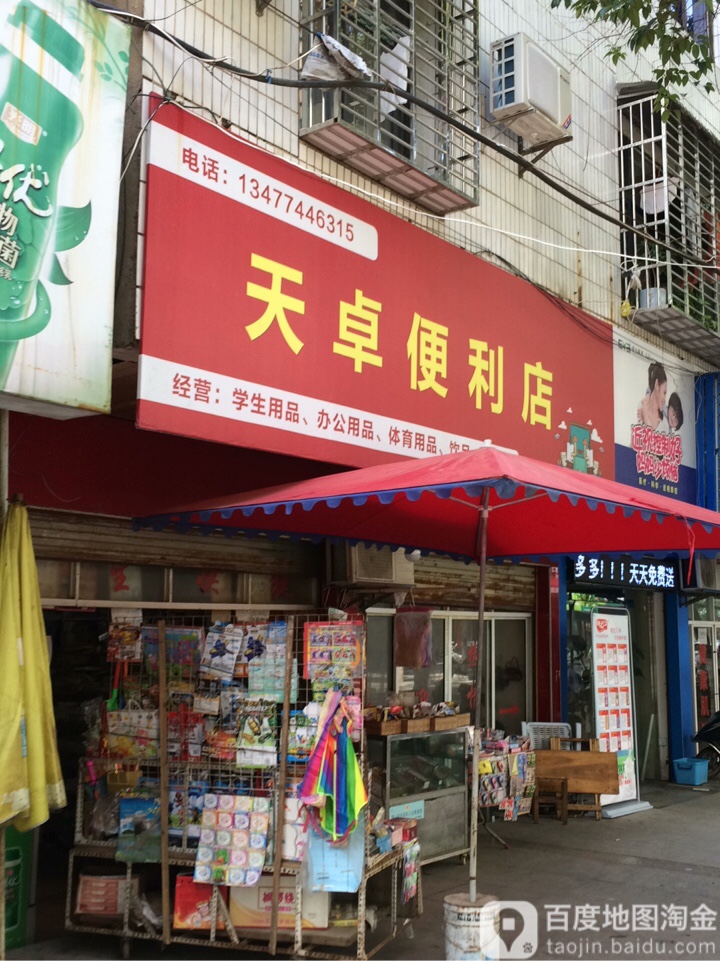 天卓便利店