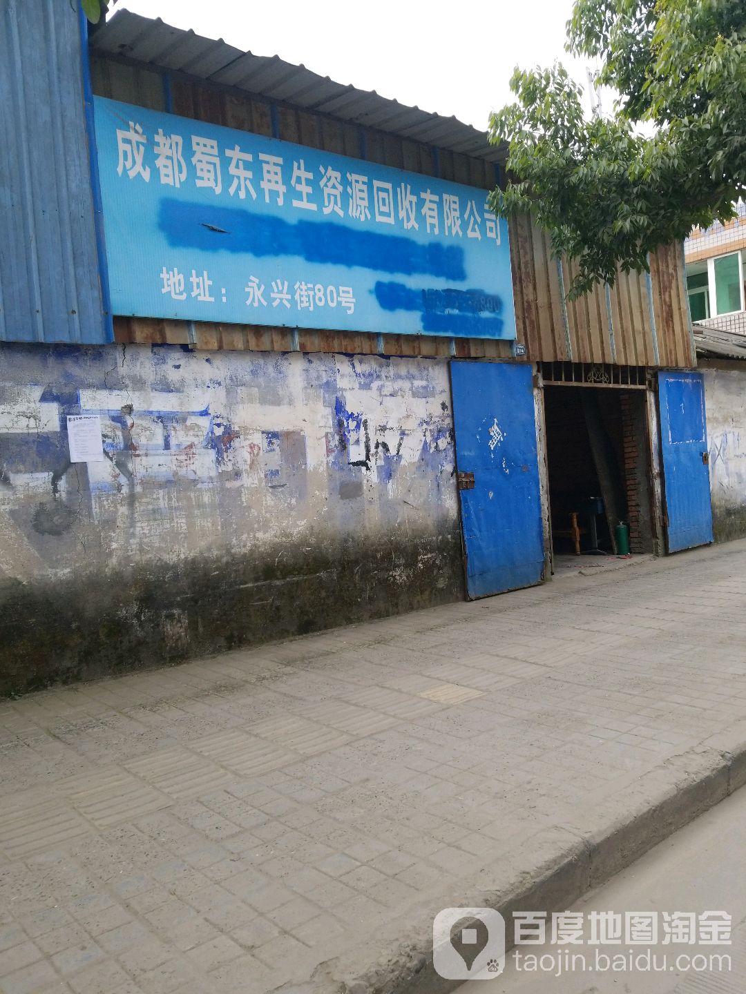 成都蜀东再生资源回收有限公司