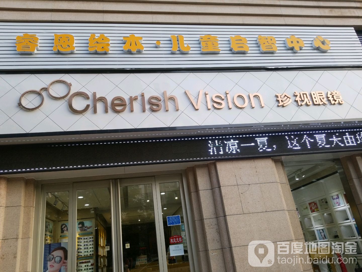 珍视眼睛(道清路店)