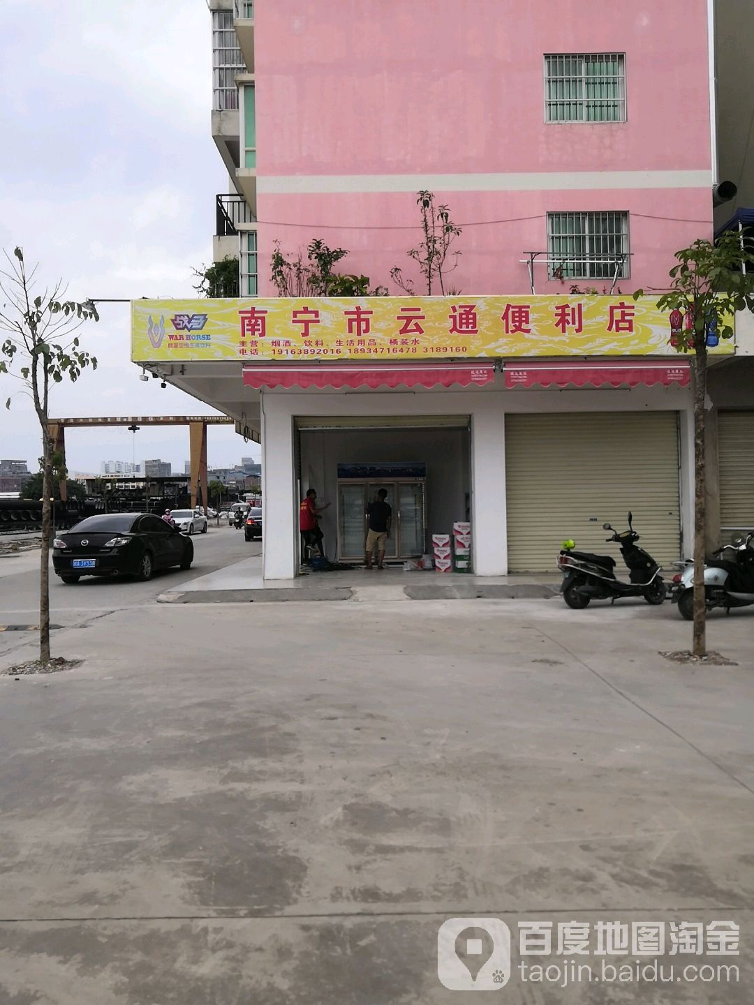 南宁市云通便利店