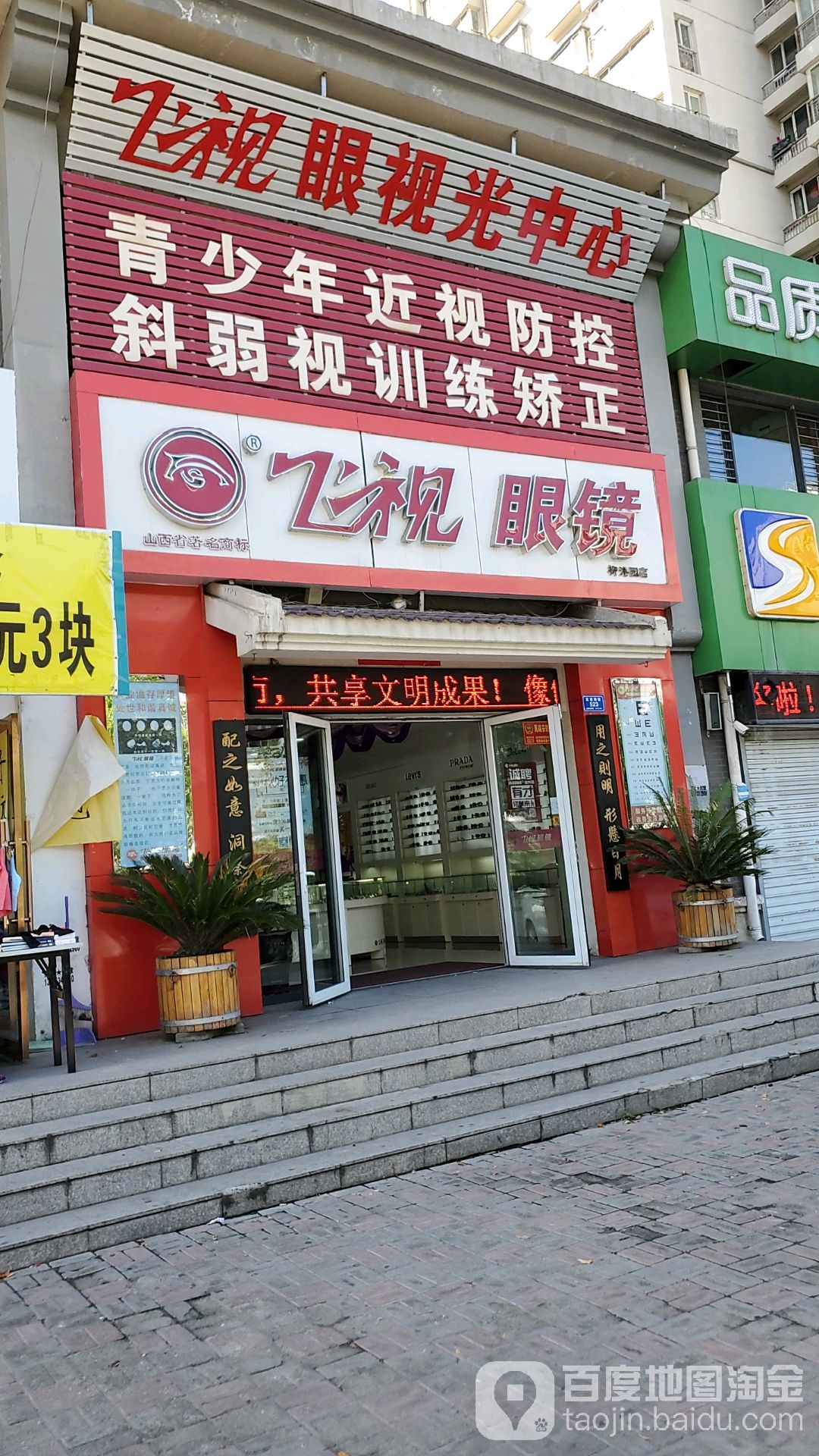 飞视眼睛(柳港园店)