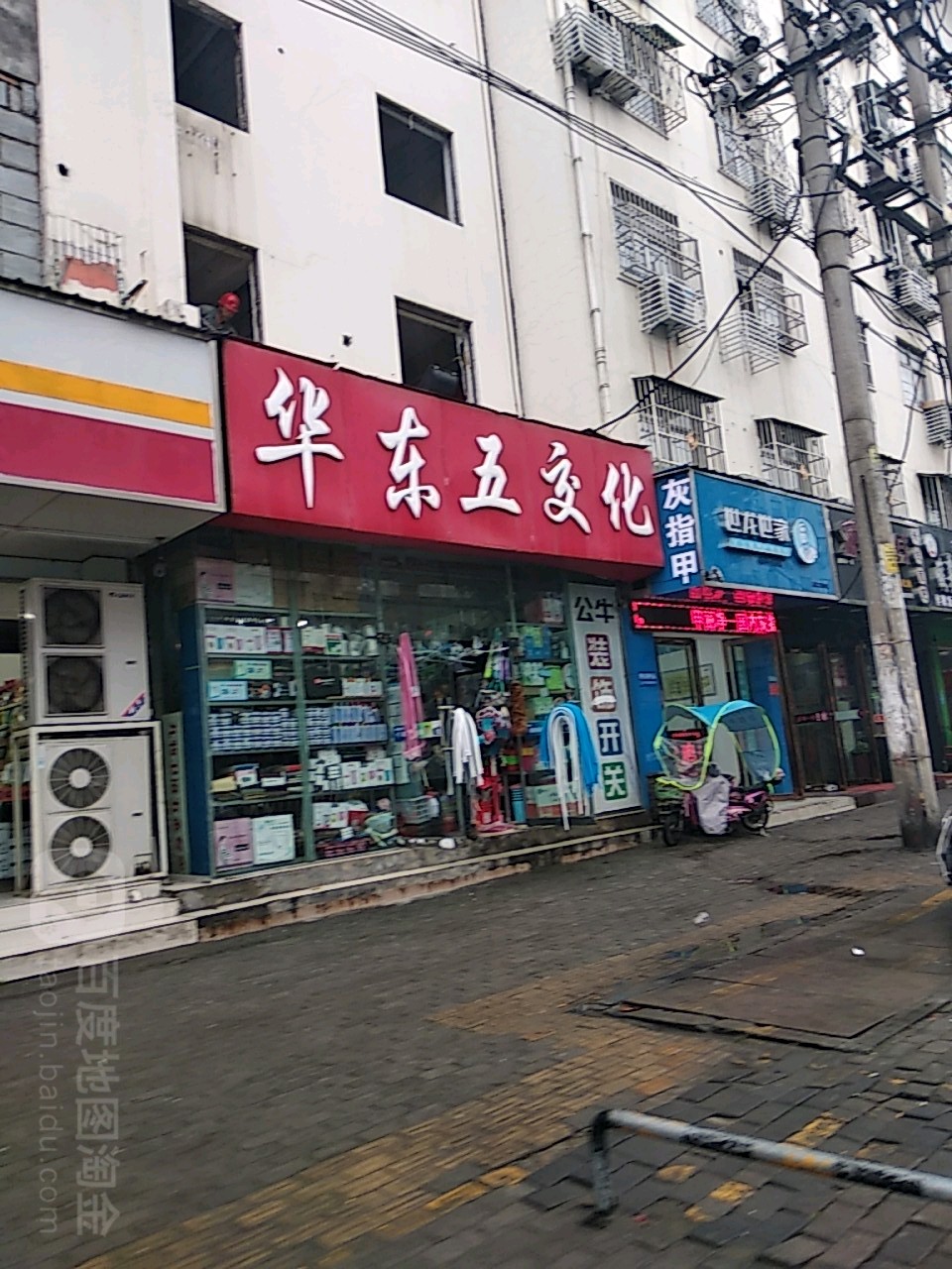 华东五交化(新华东路店)