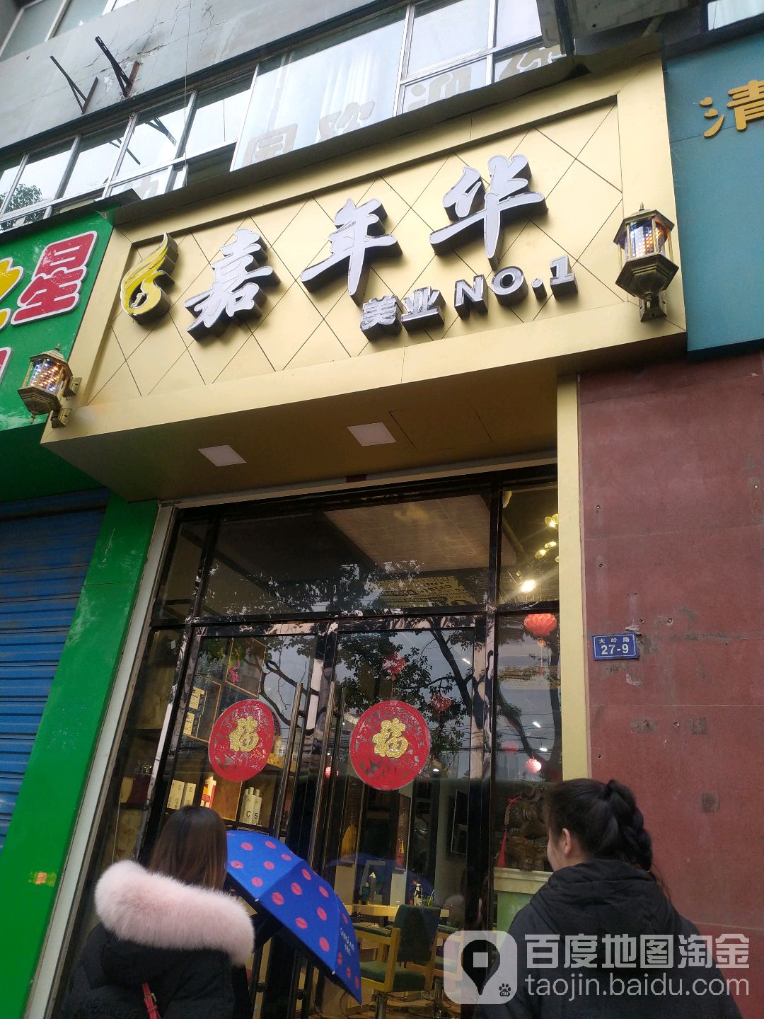 嘉年华美容美发