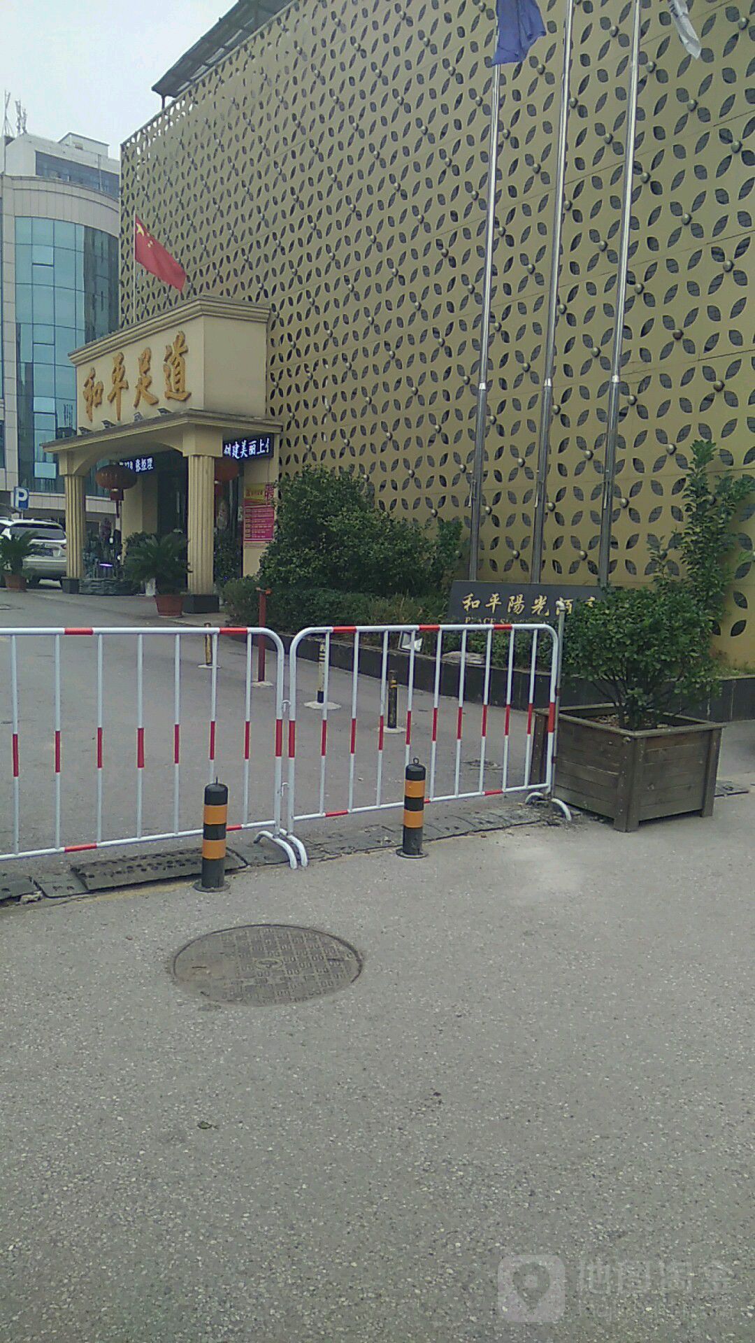和平足道